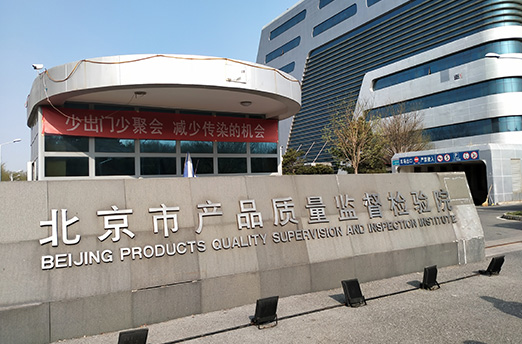 北京市產品質量監督檢驗院降解項目